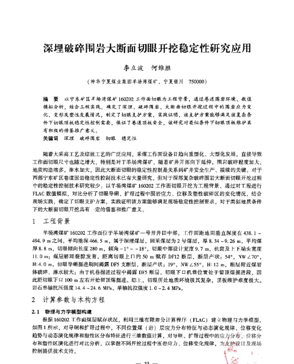 深埋破碎围岩大断面切眼开挖稳定性研究应用