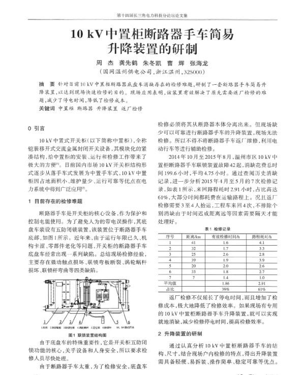 10kV中置柜断路器手车简易升降装置的研制
