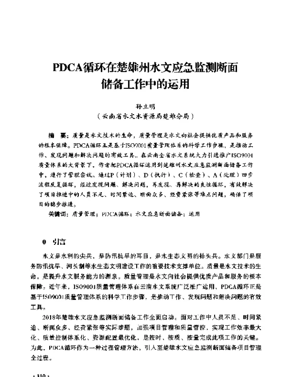 PDCA循环在楚雄州水文应急监测断面储备工作中的运用