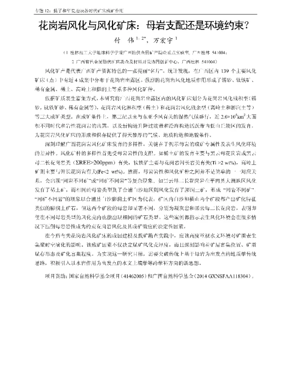 花岗岩风化与风化矿床母岩支配还是环境约束