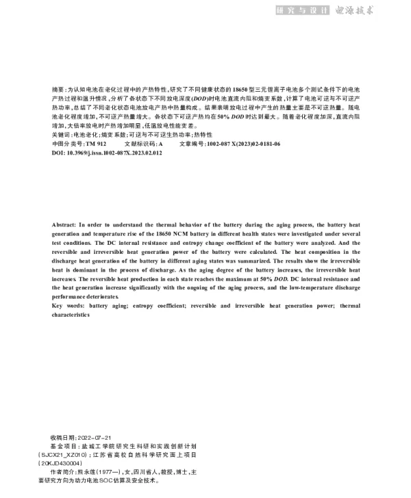 不同老化状态三元锂离子动力电池热特性