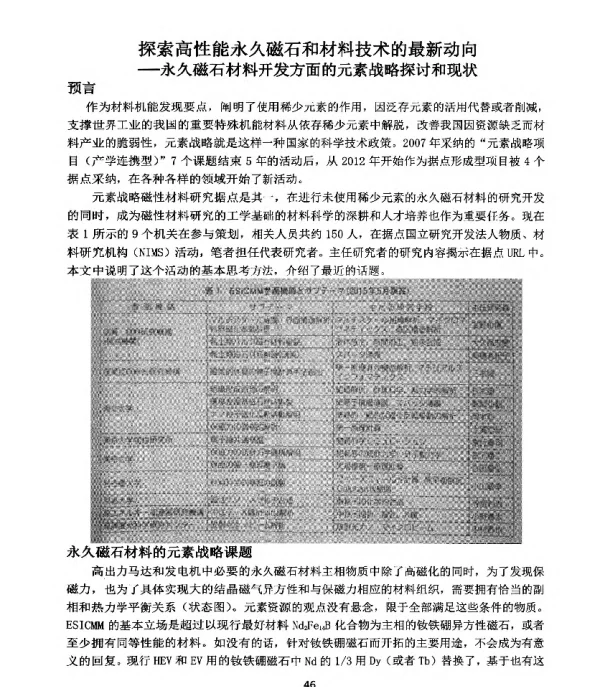 探索高性能永久磁石和材料技术的最新动向--永久磁石材料开发方面的元素战略探讨和现状