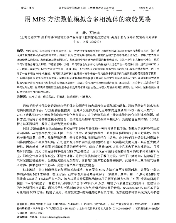 用MPS方法数值模拟含多相流体的液舱晃荡