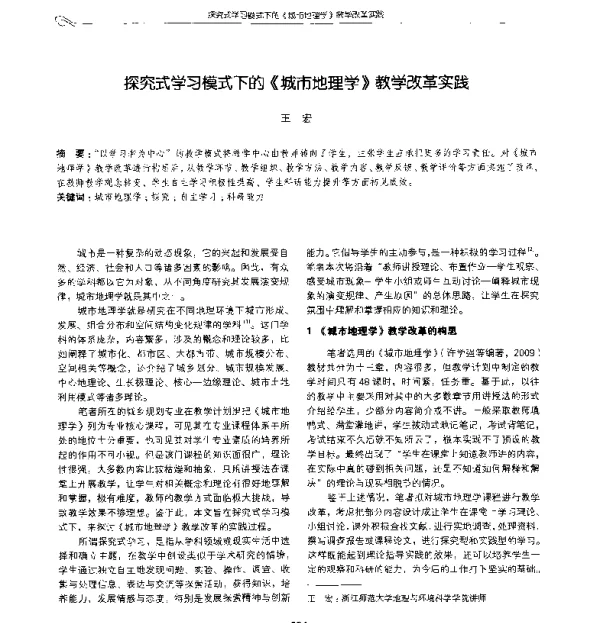 探究式学习模式下的《城市地理学》教学改革实践