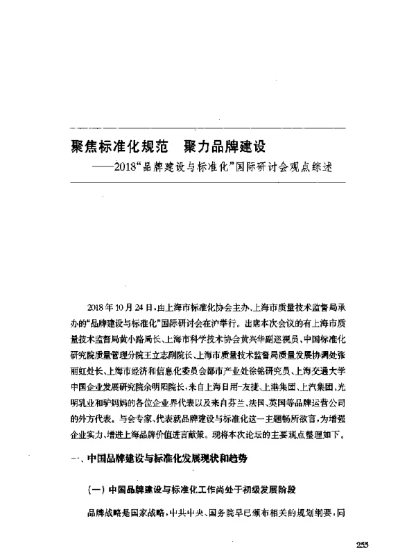 聚焦标准化规范聚力品牌建设--2018品牌建设与标准化国际研讨会观点综述