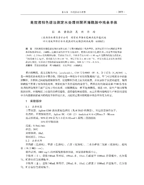 高效液相色谱法测定水处理剂聚丙烯酰胺中残余单体