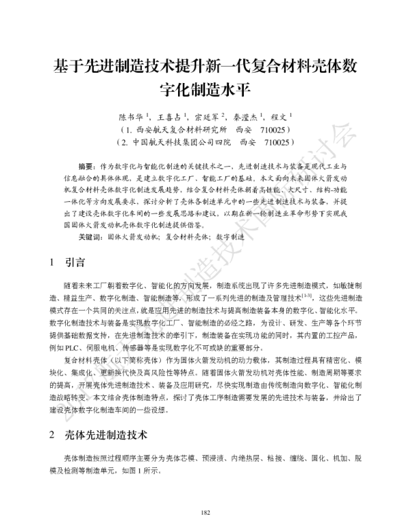 基于先进制造技术提升新一代复合材料壳体数字化制造水平
