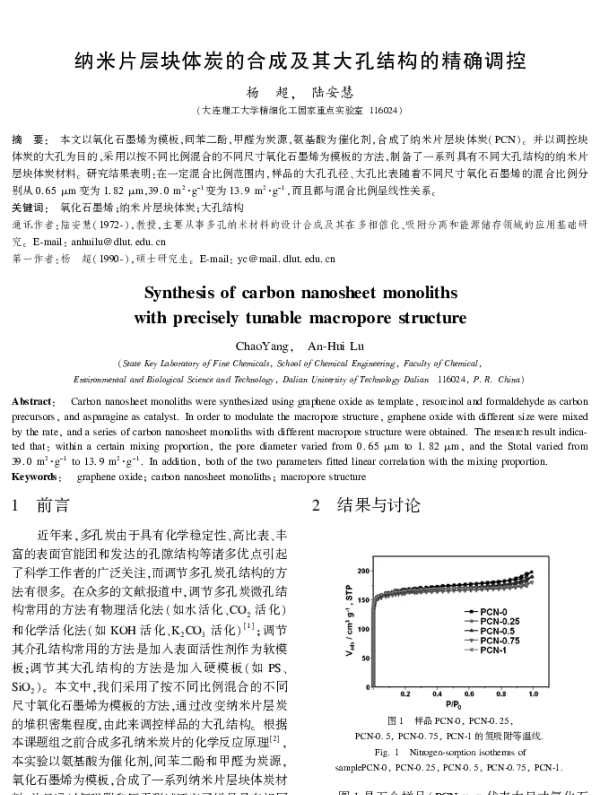 纳米片层块体炭的合成及其大孔结构的精确调控