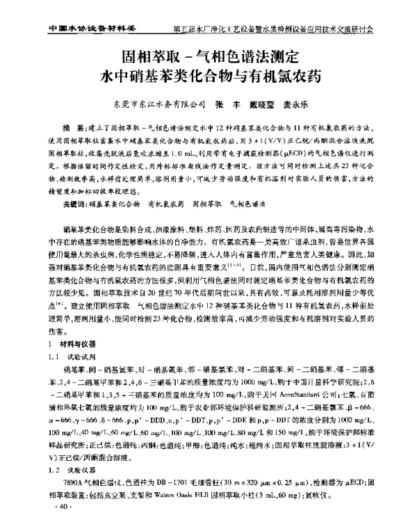 固相萃取-气相色谱法测定水中硝基苯类化合物与有机氯农药
