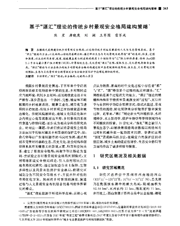 基于源汇理论的传统乡村景观安全格局建构策略
