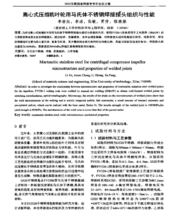 离心式压缩机叶轮用马氏体不锈钢焊接接头组织与性能