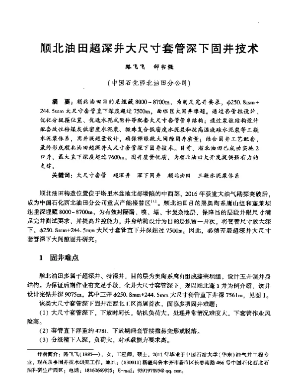 顺北油田超深井大尺寸套管深下固井技术