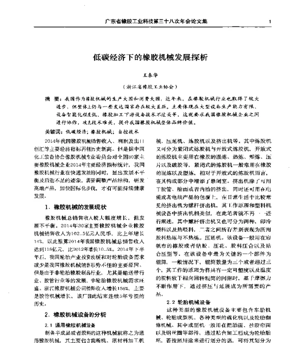 低碳经济下的橡胶机械发展探析