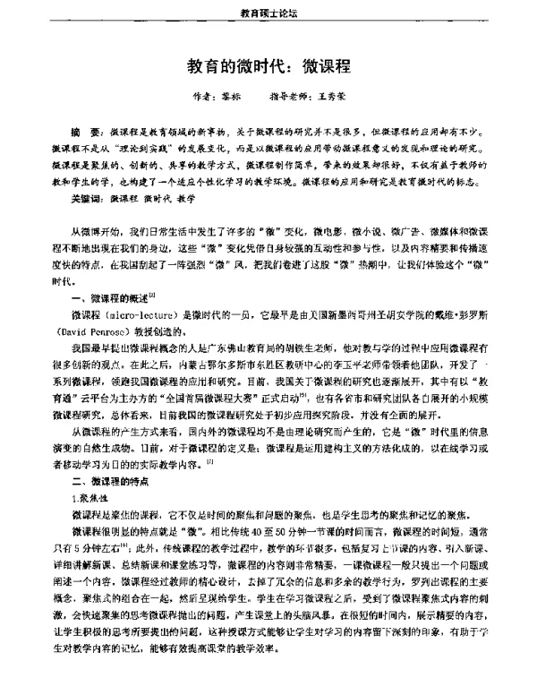教育的微时代微课程