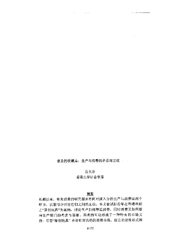 普及的收藏品生产与消费的矛盾对立统一