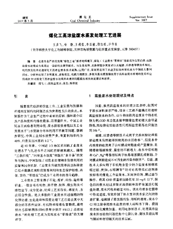 煤化工高浓盐废水蒸发处理工艺进展
