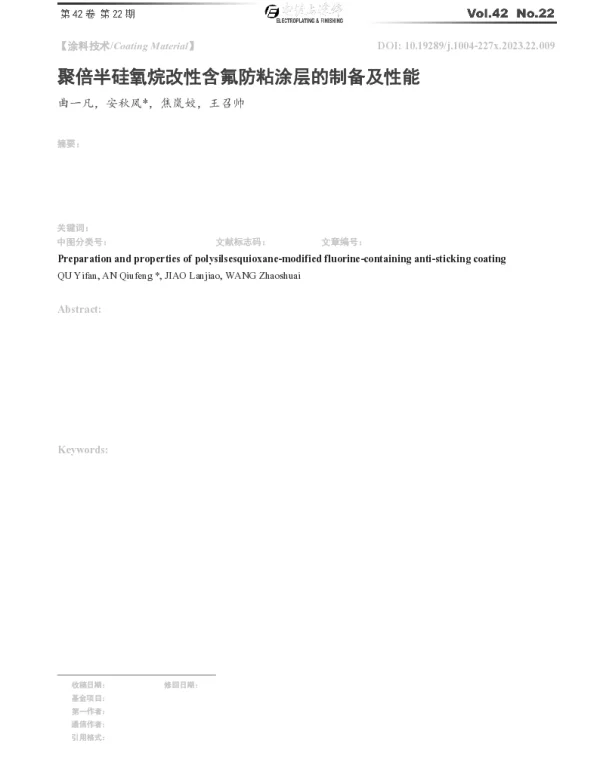 聚倍半硅氧烷改性含氟防粘涂层的制备及性能