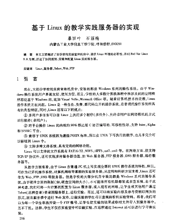 基于Linux的教学实践服务器的实现