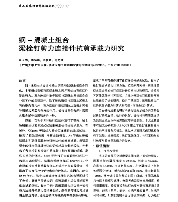 钢-混凝土组合梁栓钉剪力连接件抗剪承载力研究