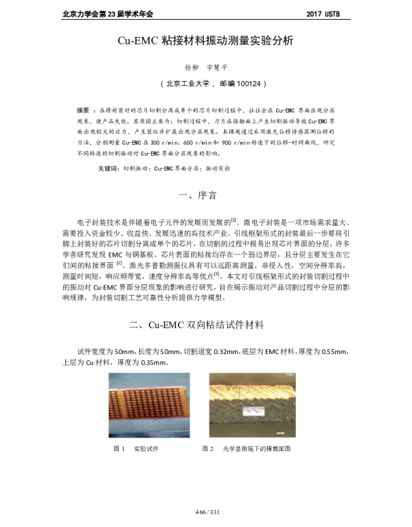Cu-EMC粘接材料振动测量实验分析