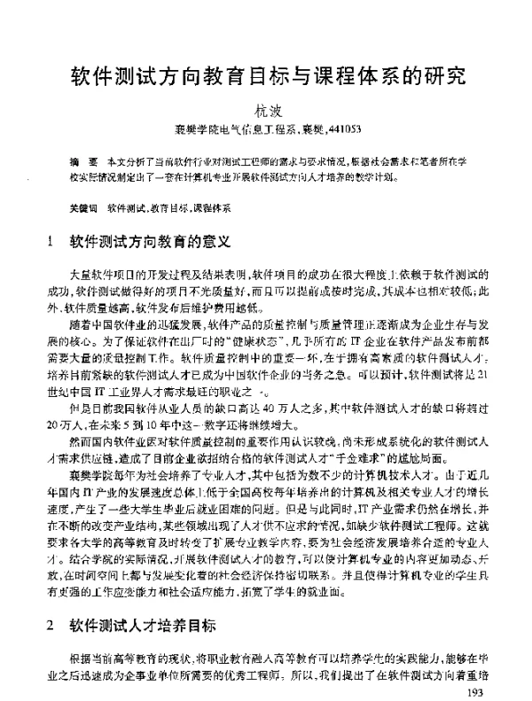 软件测试方向教育目标与课程体系的研究