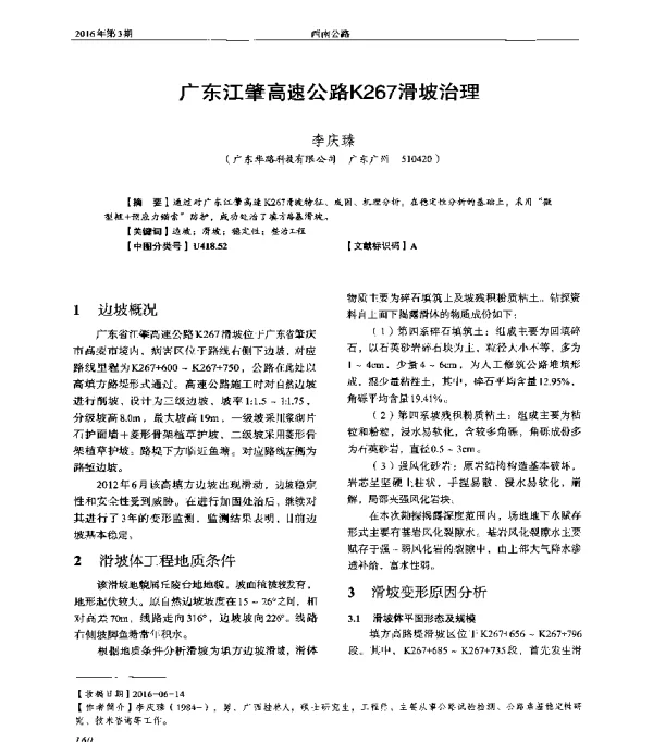 广东江肇高速公路K267滑坡治理