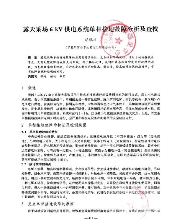 露天采场6kV供电系统单相接地故障分析及查找