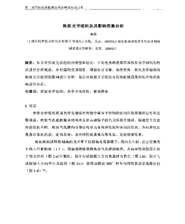 焦炭光学组织及其影响因素分析