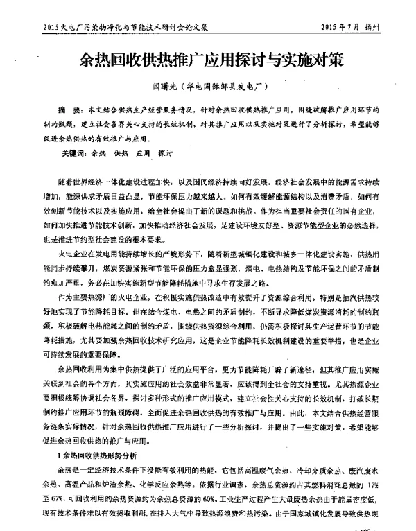 余热回收供热推广应用探讨与实施对策
