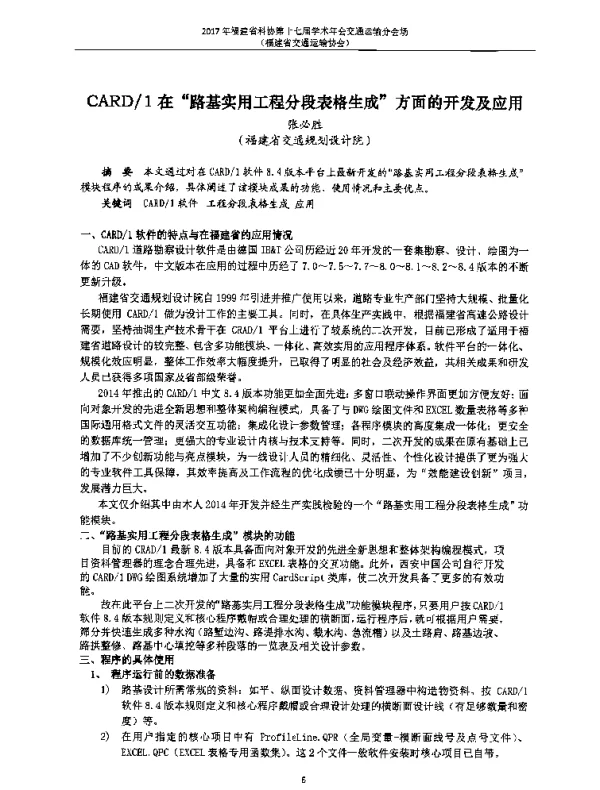 CARD1在“路基实用工程分段表格生成”方面的开发及应用