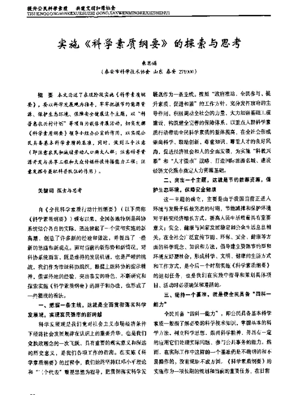 实施《科学素质纲要》的探索与思考