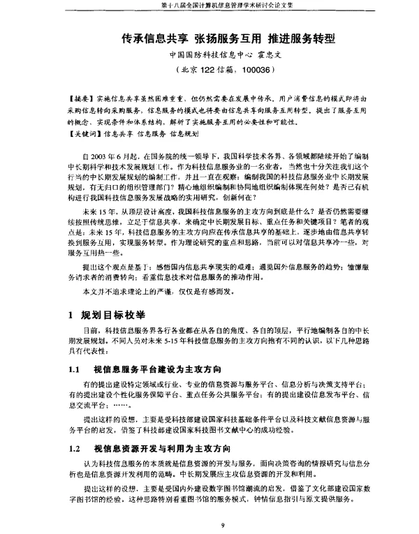 传承信息共享张扬服务互用推进服务转型