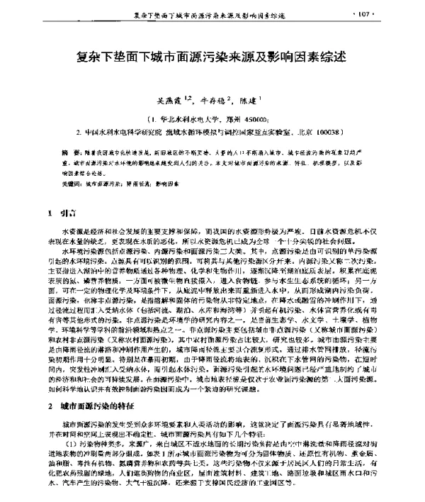 复杂下垫面下城市面源污染来源及影响因素综述