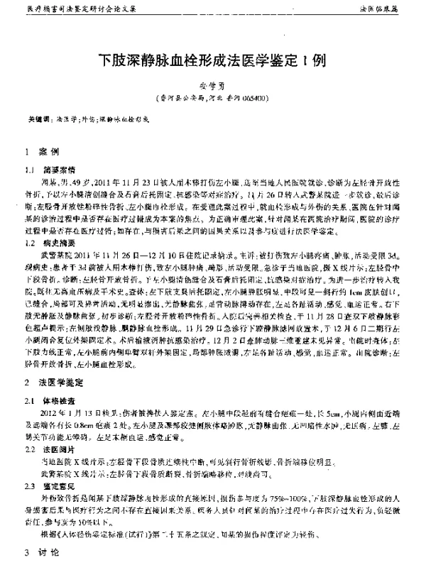 下肢深静脉血栓形成法医学鉴定1例