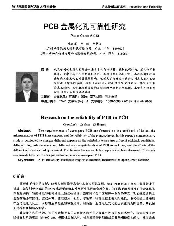 PCB金属化孔可靠性研究