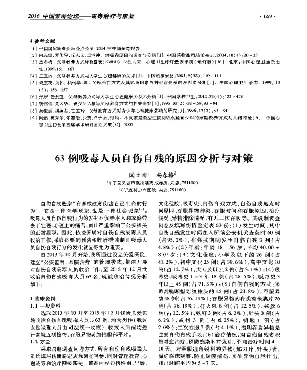 63例吸毒人员自伤自残的原因分析与对策