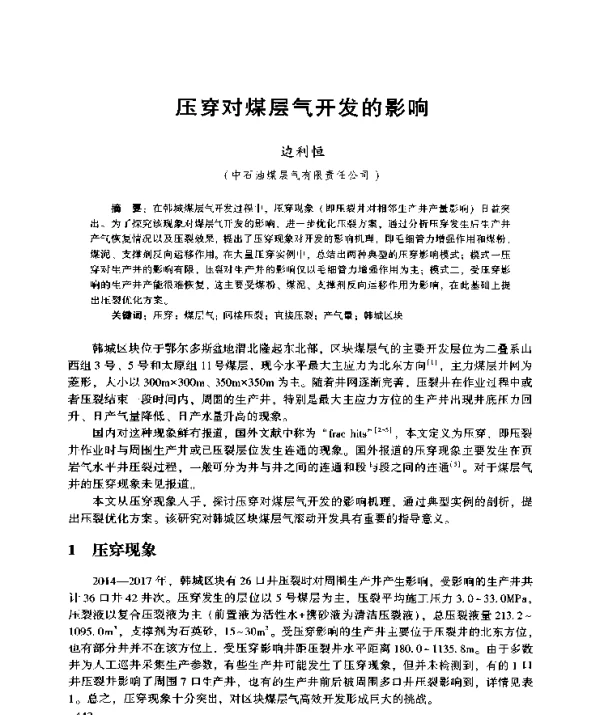 压穿对煤层气开发的影响