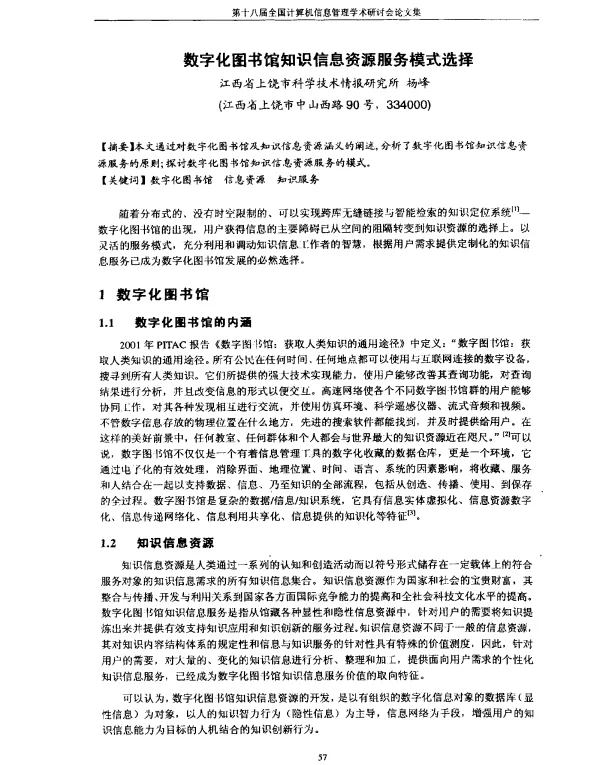 数字化图书馆知识信息资源服务模式选择