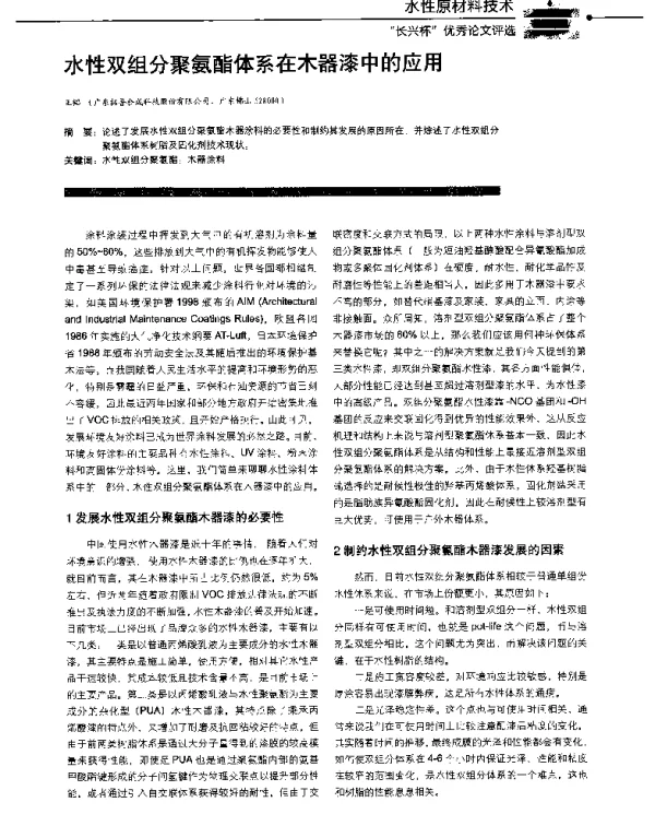 水性双组分聚氨酯体系在木器漆中的应用