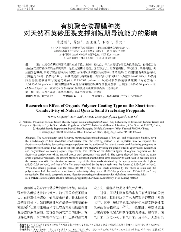 有机聚合物覆膜种类对天然石英砂压裂支撑剂短期导流能力的影响