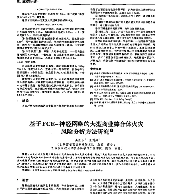 基于FCE-神经网络的大型商业综合体火灾风险分析方法研究