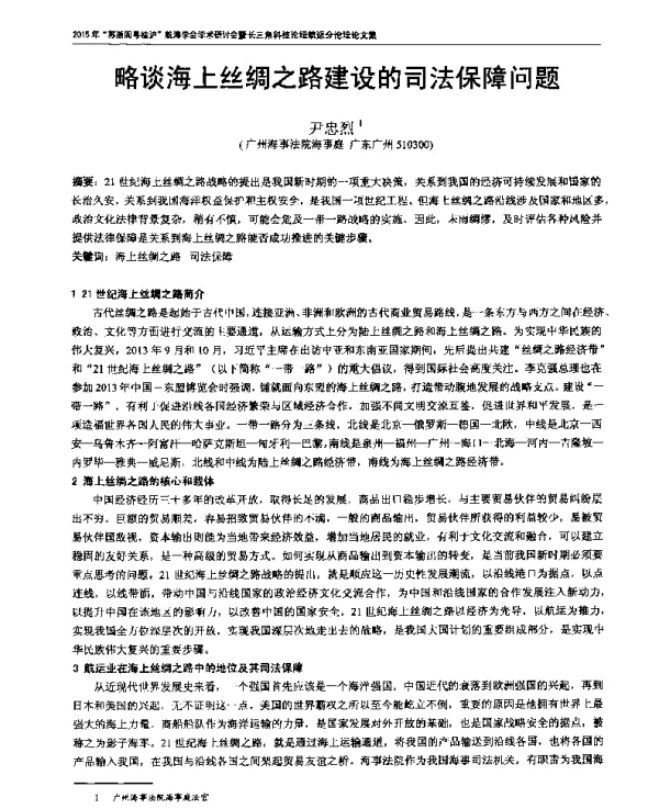 略谈海上丝绸之路建设的司法保障问题