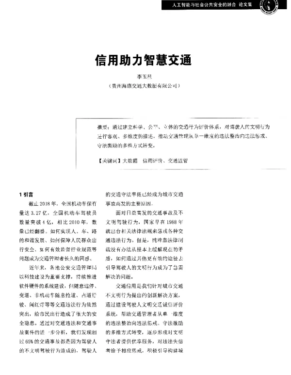信用助力智慧交通
