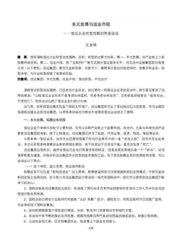多元发展与运业升级--客运企业转型发展的两条途径