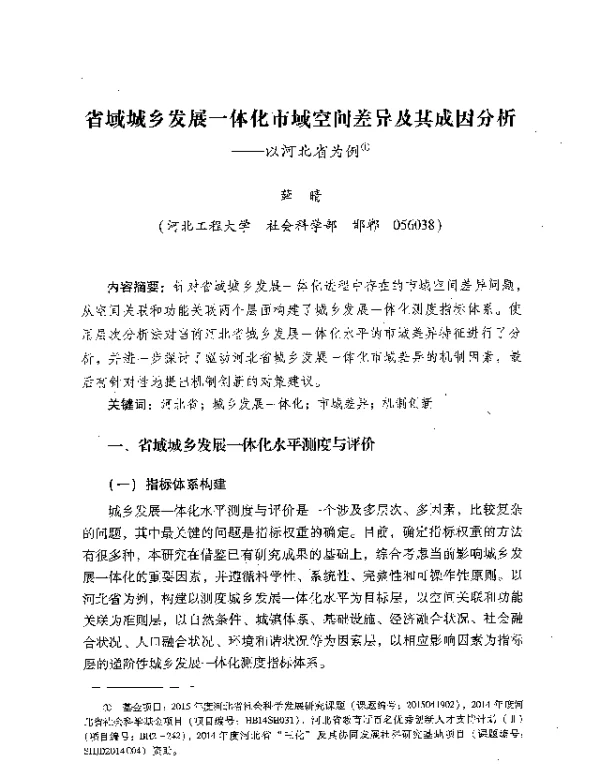 省域城乡发展一体化市域空间差异及其成因分析--以河北省为例