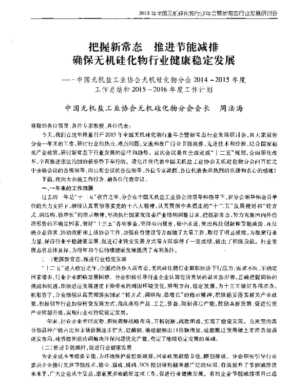 把握新常态推进节能减排确保无机硅化物行业健康稳定发展--中国无机盐工业协会无机硅化物分会2014-2015年度工作总结和2015-2016年度工作计划