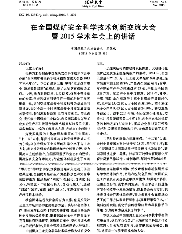 在全国煤矿安全科学技术创新交流大会暨2015学术年会上的讲话