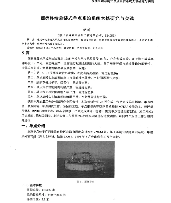 涠洲终端悬链式单点系泊系统大修研究与实践