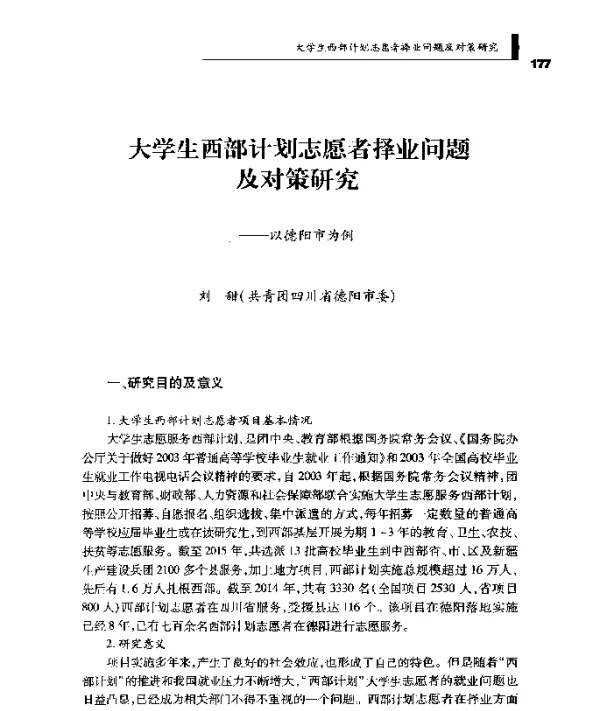 大学生西部计划志愿者择业问题及对策研究--以德阳市为例