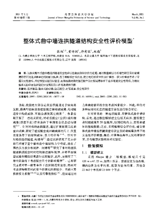 整体式曲中墙连拱隧道结构安全性评价模型